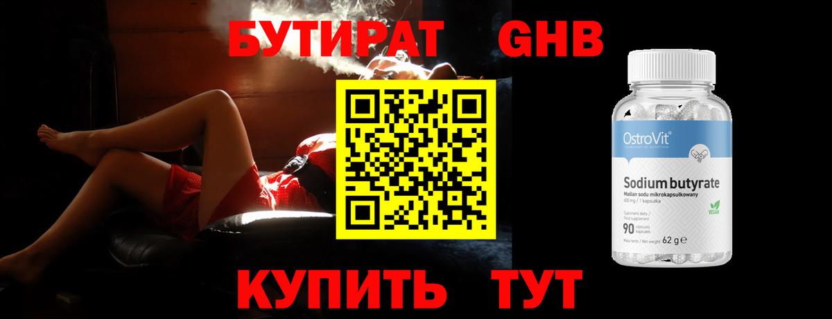 Бутират  БУТИРАТ бутик  Вход с VPN  Орск 