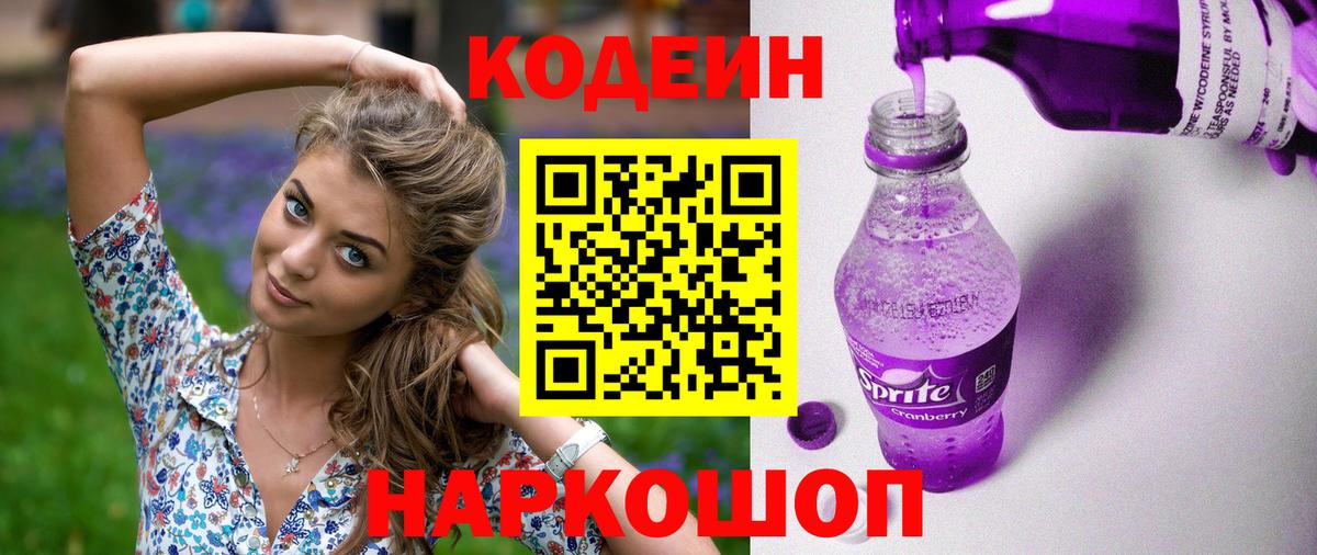 Кодеин напиток Lean (лин)  Вход с VPN  Кодеин Purple Drank  Орск 